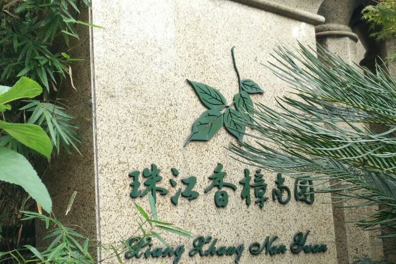 珠江香樟南园