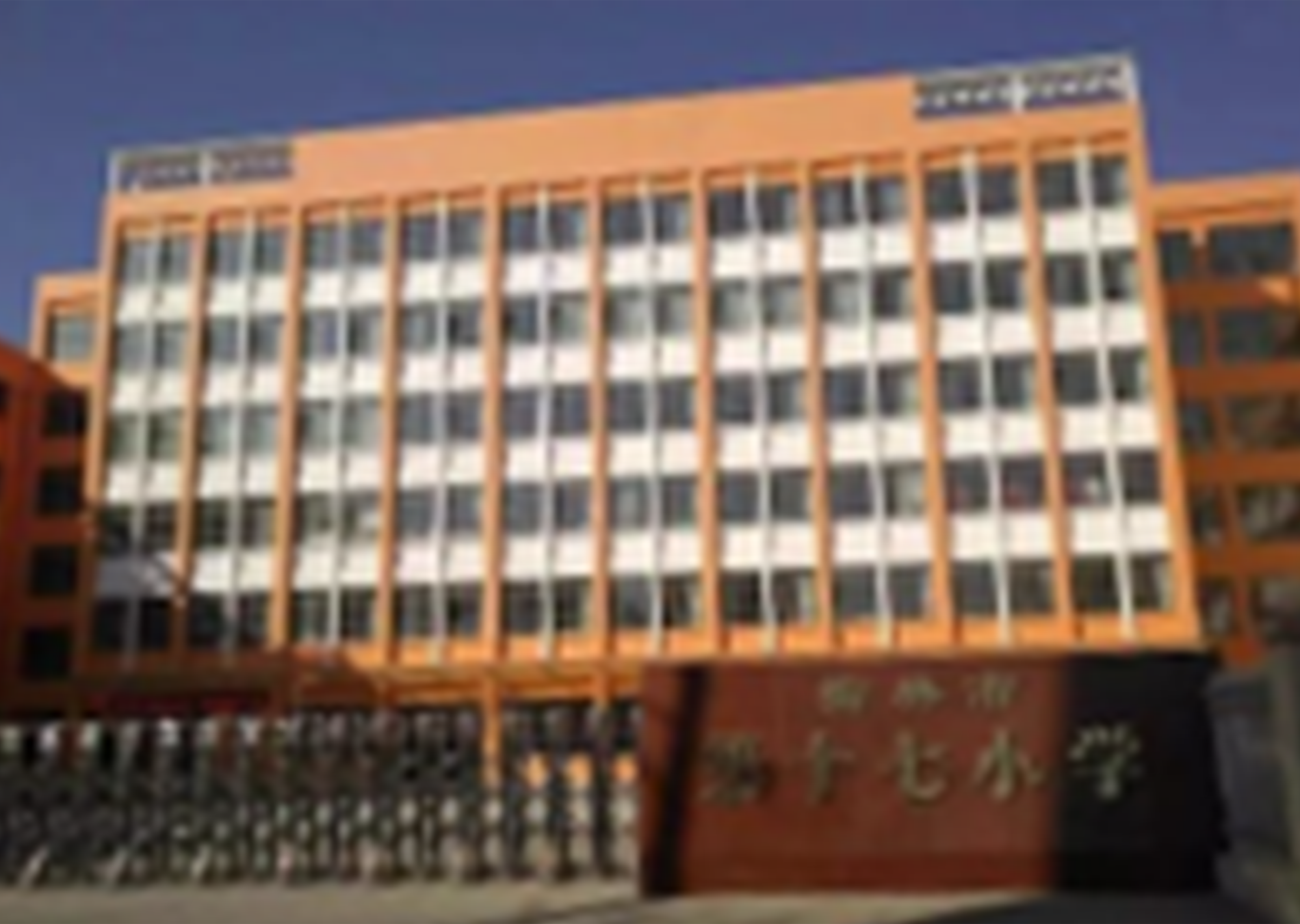 榆林市第十七小学