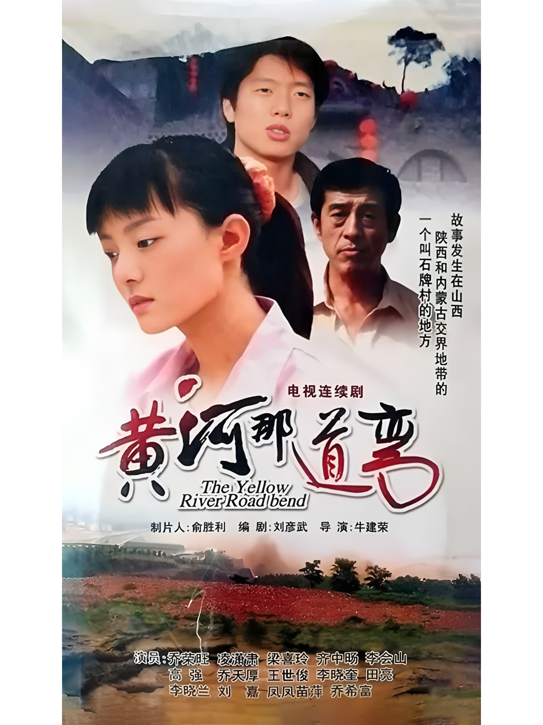 《黄河那道弯》是牛建荣执导,刘彦武编剧,高强,凌潇肃,齐中旸,张鹰