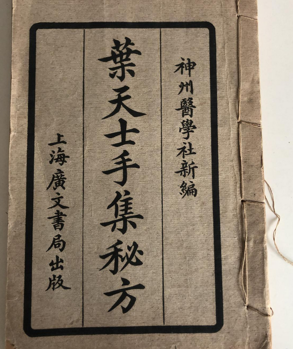 叶天士秘方