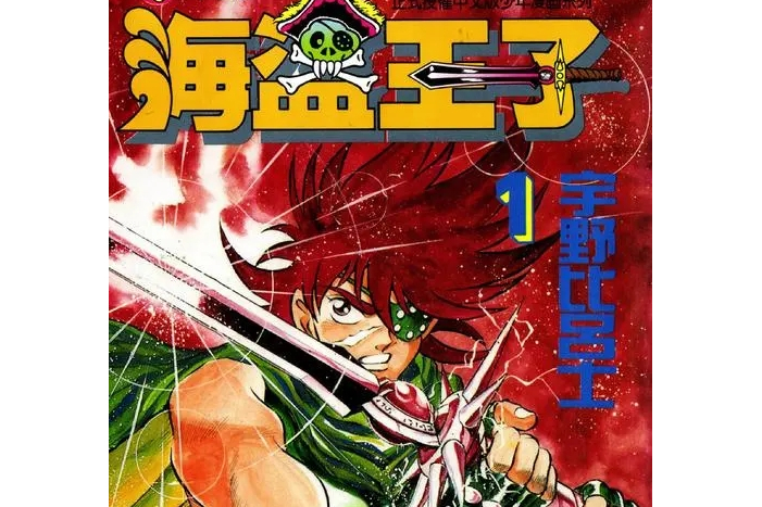 宇野比吕士 /a>的漫画《 a target="_blank" href="/item/海盗王子