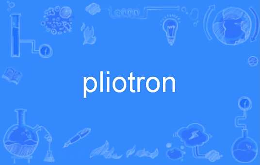 pliotron_百度百科