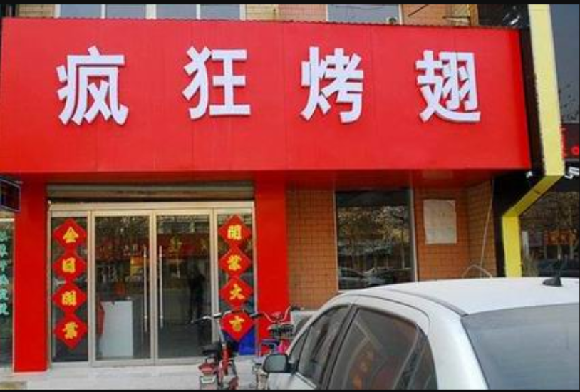 疯狂烤翅(郭家桥店)