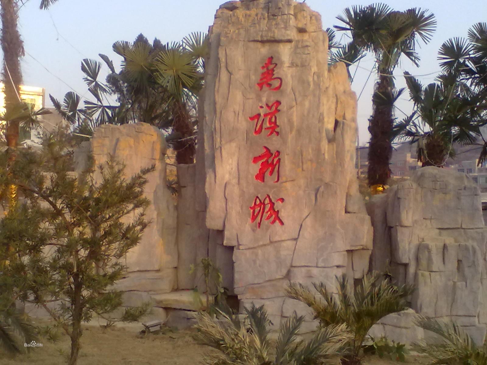 禹谟镇