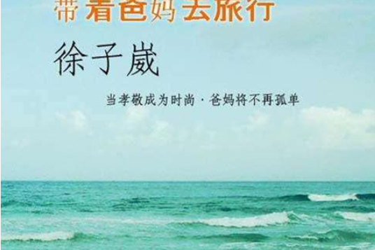 带着爸妈去旅行