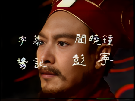 第九集 知人善任