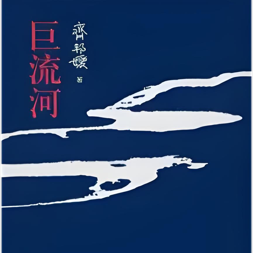 巨流河（2010年生活·读书·新知三联书店出版的图书）_百度百科