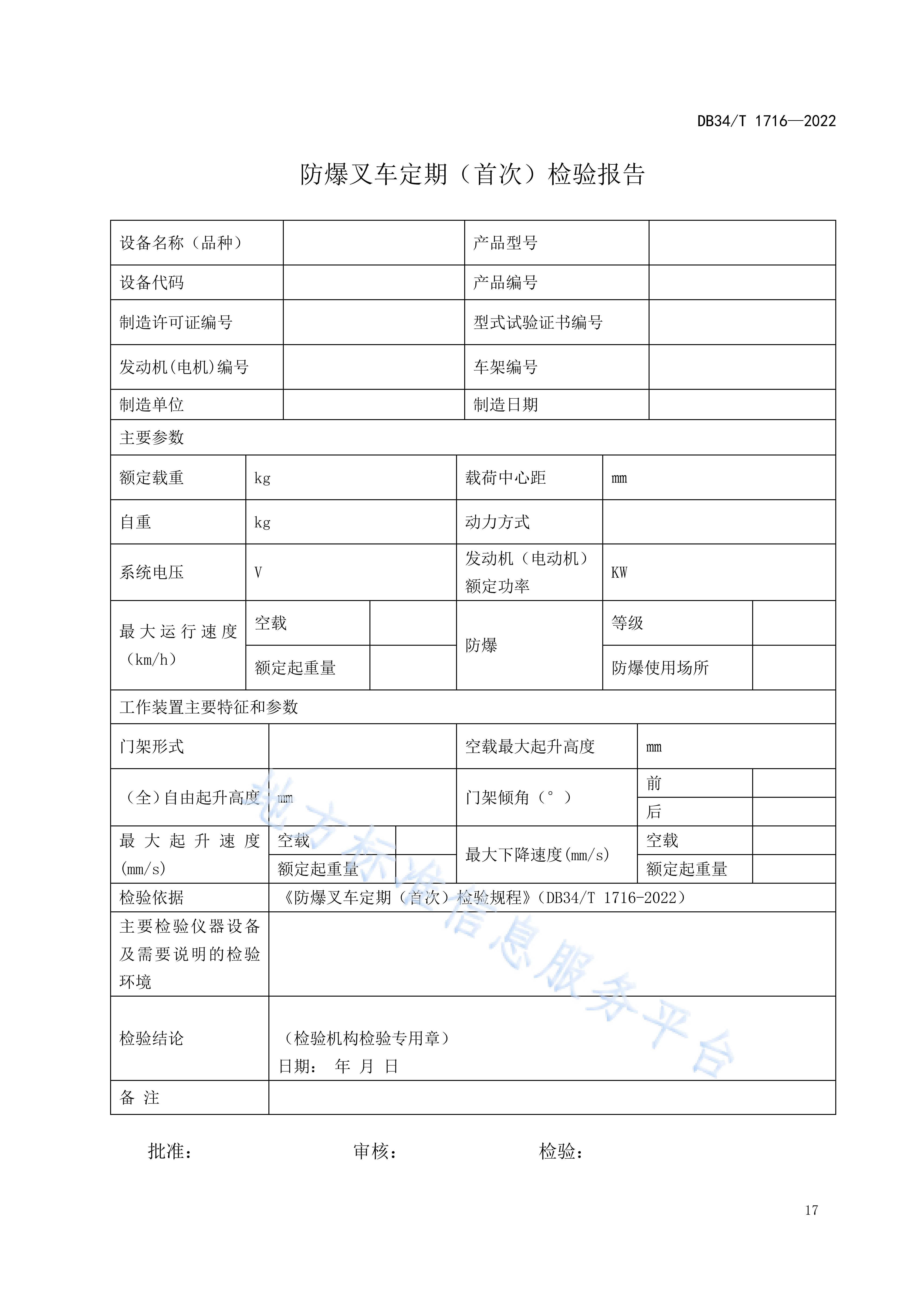  p data-id="tzzluvzksaiz">《防爆叉车定期(首次)检验规程》(db34/t