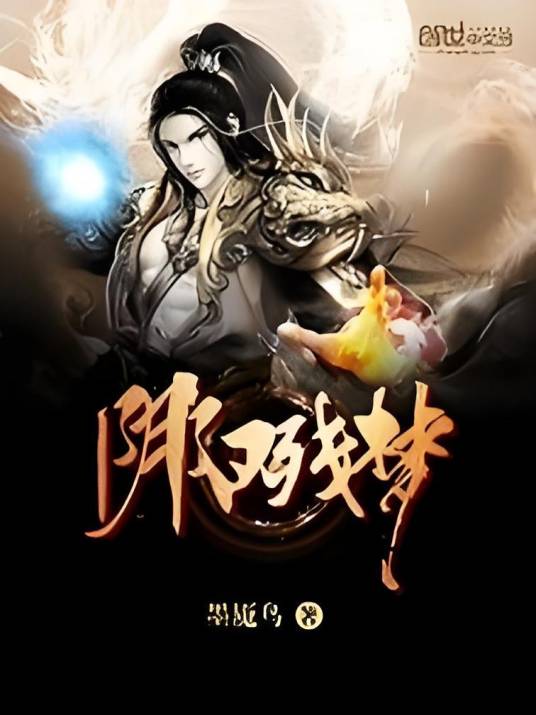 阴阳残梦_百度百科