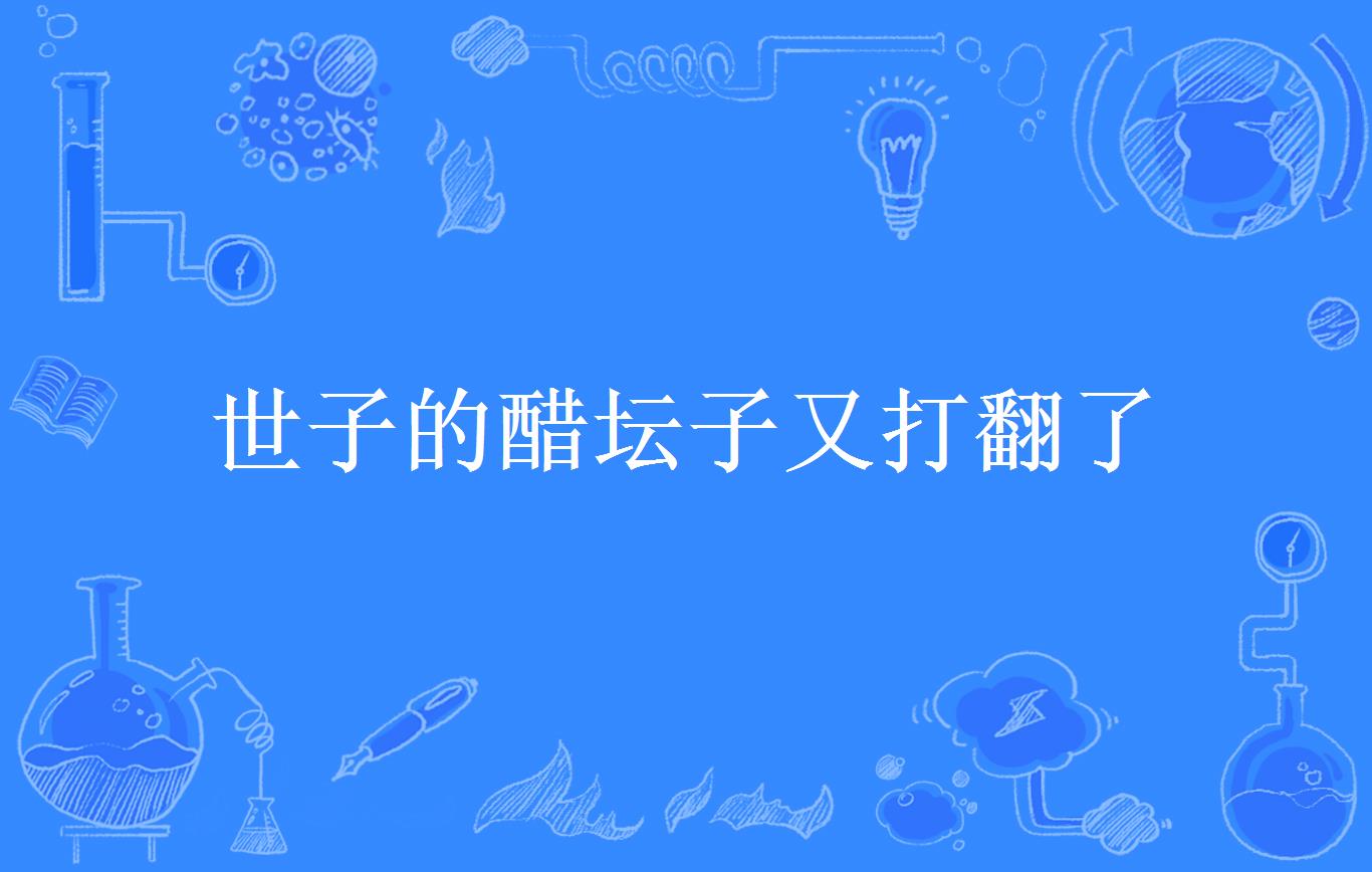 世子的醋坛子又打翻了