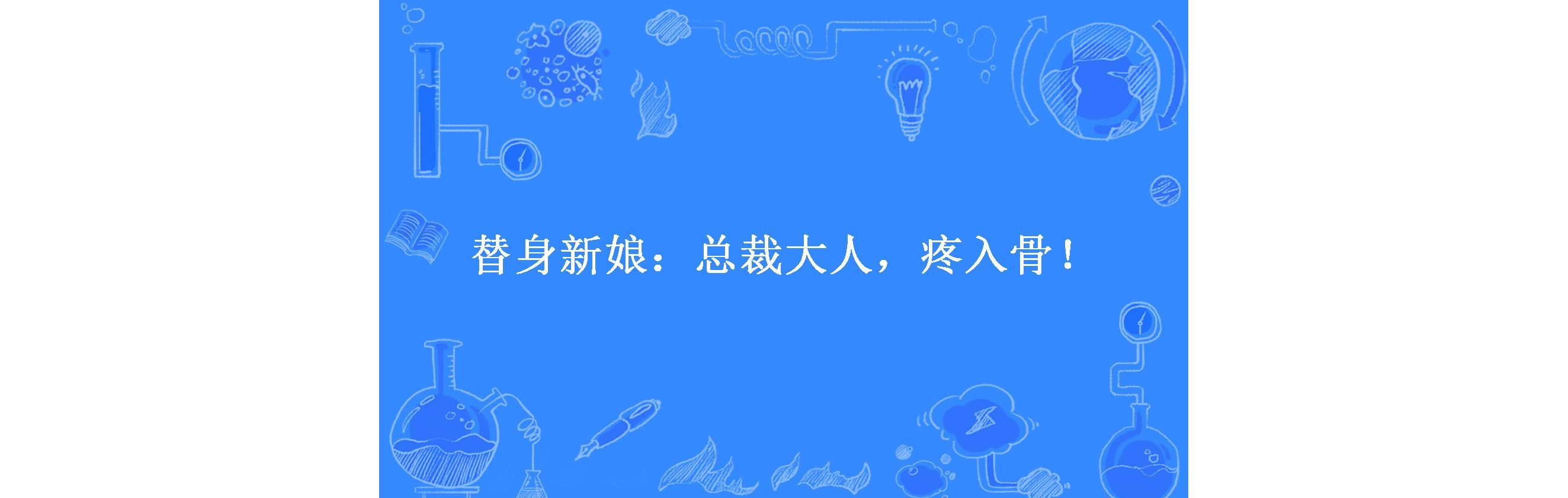 替身新娘:总裁大人,疼入骨!