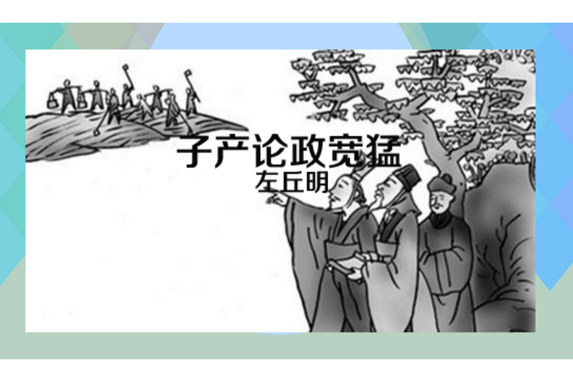 子产论政宽猛