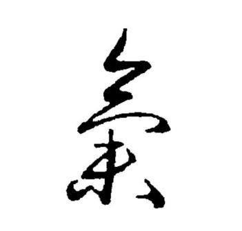 气（汉语汉字）_百度百科