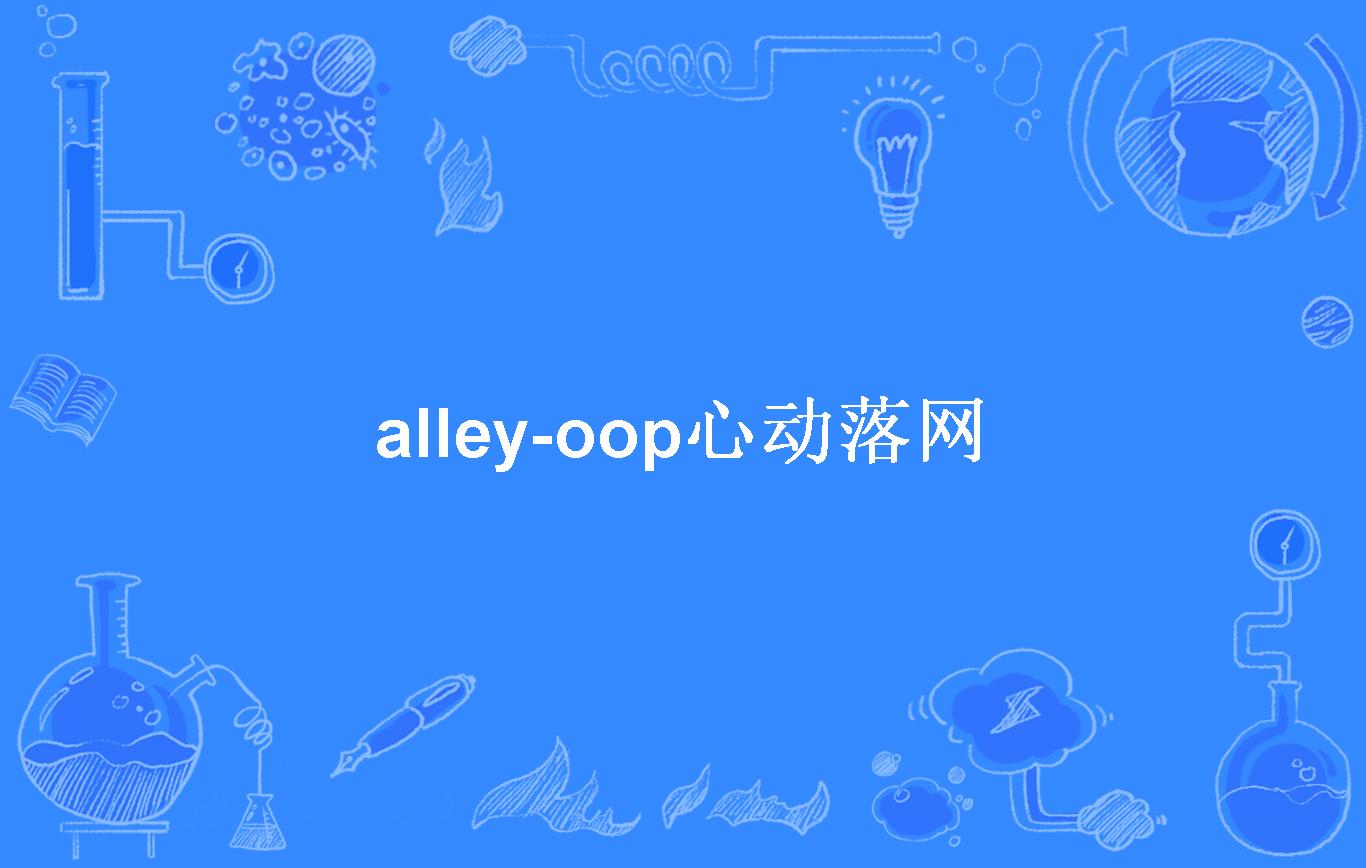 alley-oop心动落网