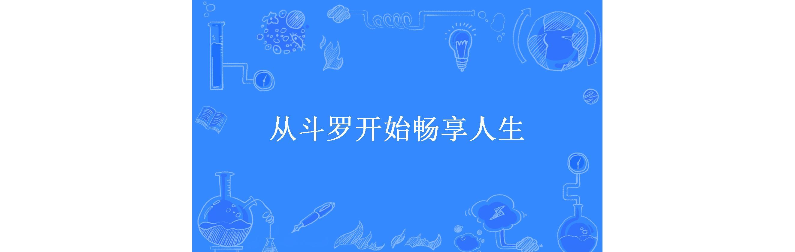 从斗罗开始畅享人生