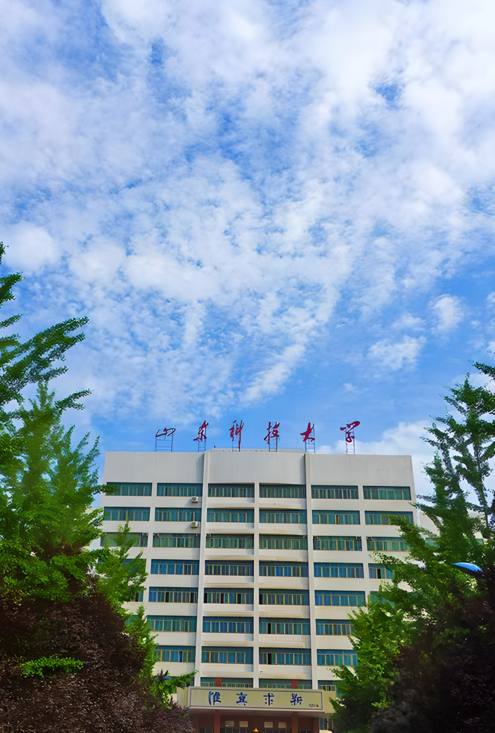 山东科技大学济南校区