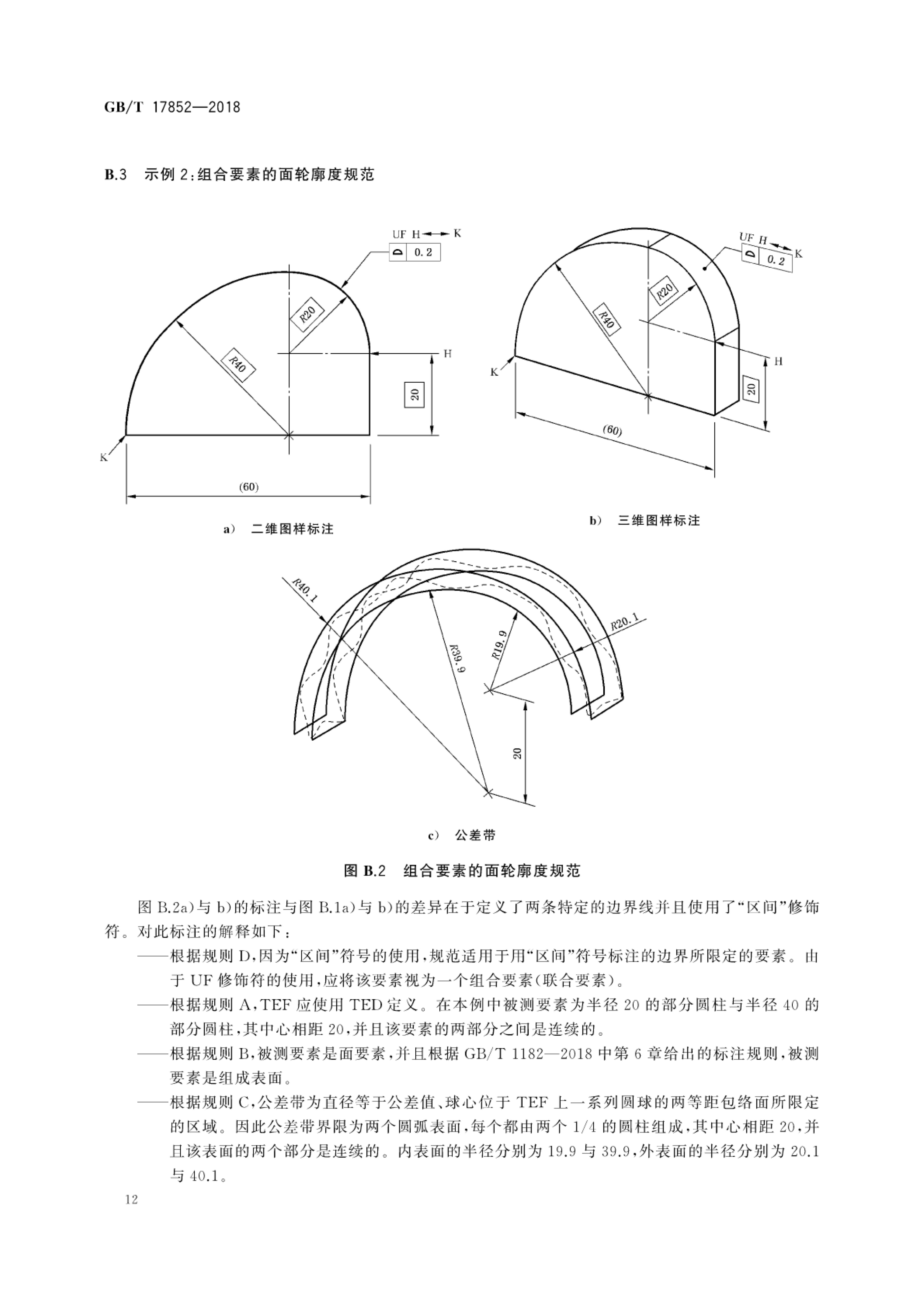 产品几何技术规范(gps)—几何公差轮廓度公差标注