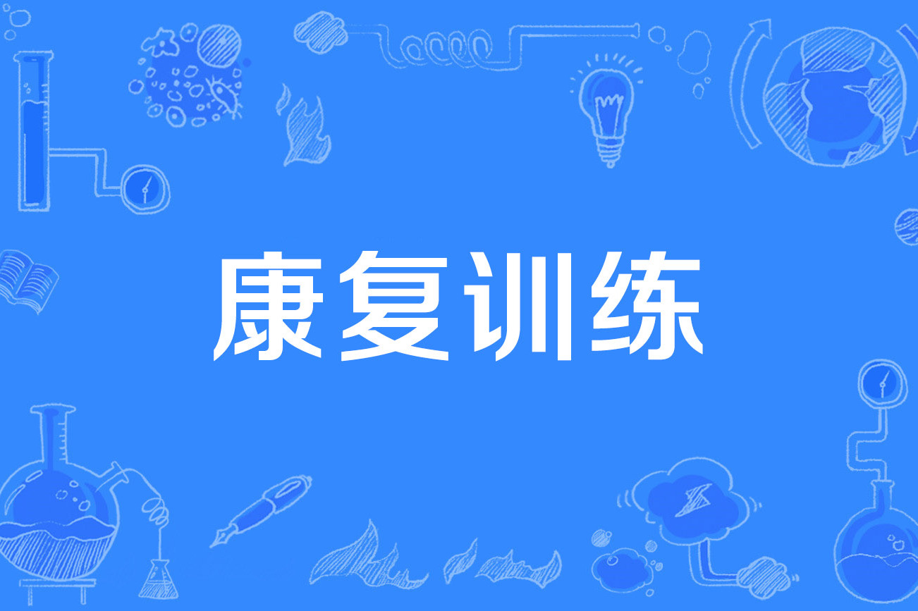 康复训练