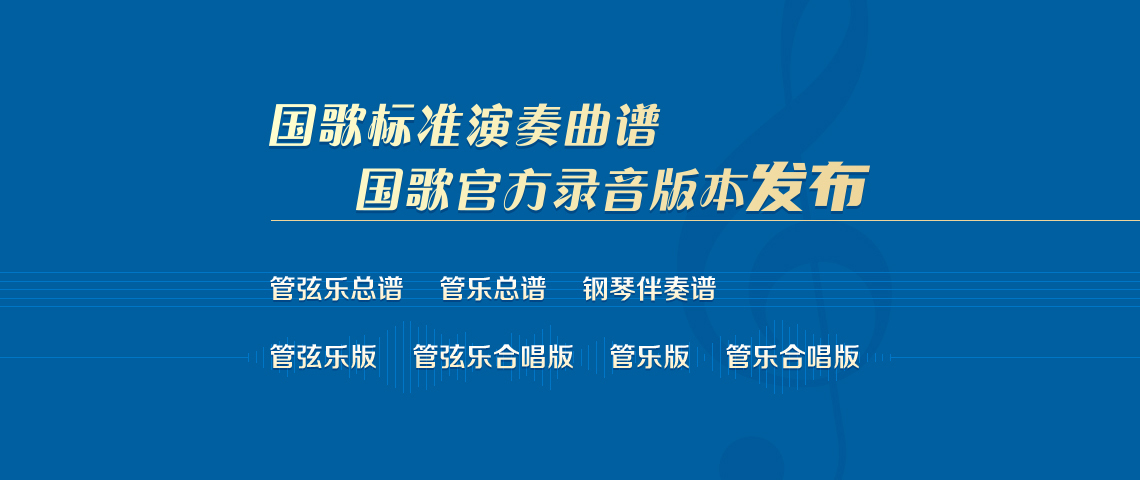 义勇军进行曲（中华人民共和国国歌）_百度百科