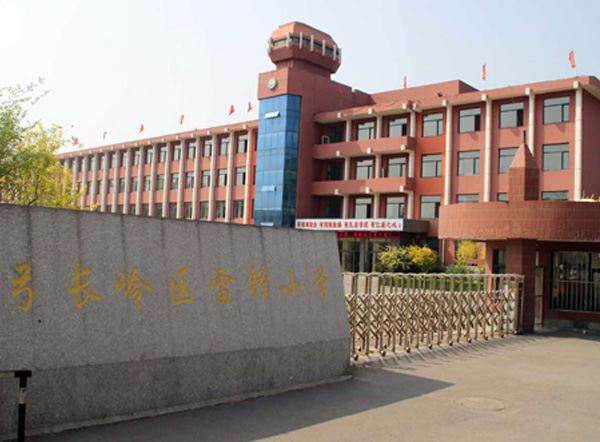 弓长岭区雷锋小学