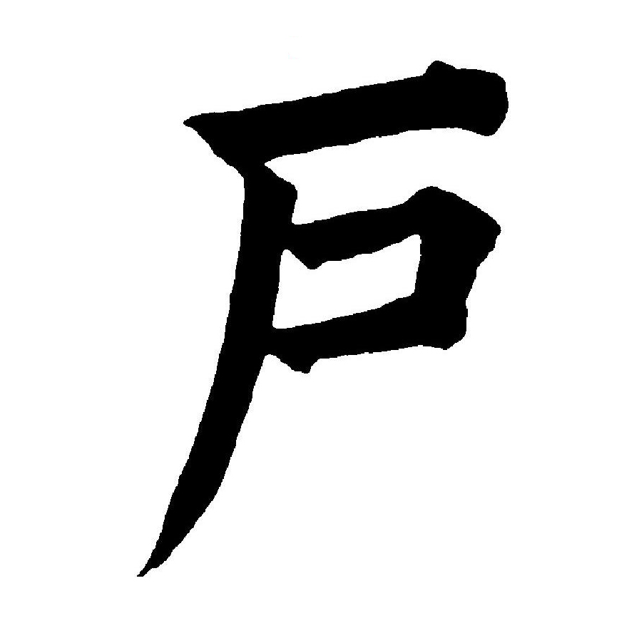  p data-id="go0nvf7nfo">户(拼音:hù)为汉语一级通用规范汉字(常用