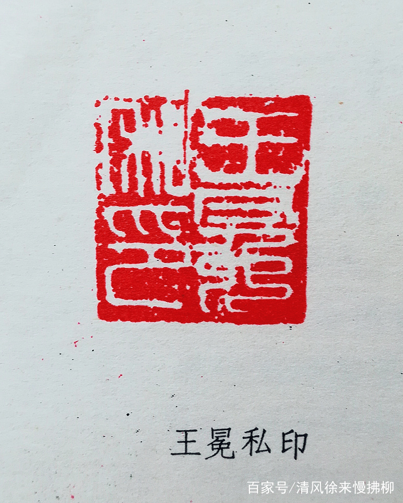 王冕篆刻讲堂六十九_百科TA说