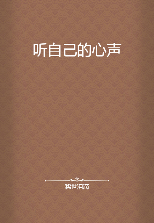 听自己的心声_百度百科