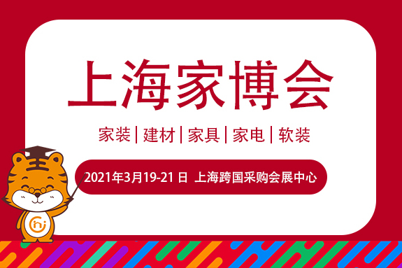 家博会上海