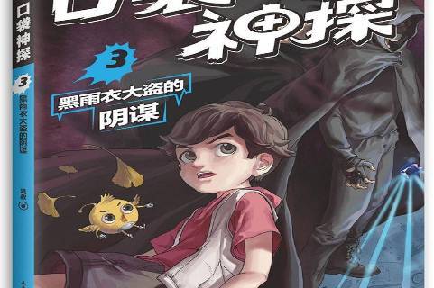 口袋神探3-黑雨衣大盗的阴谋