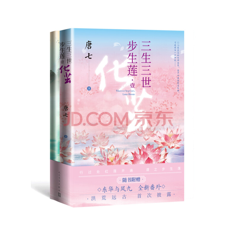 三生三世步生莲壹·化茧 (随书附赠:东华与凤九番外唐七新作)
