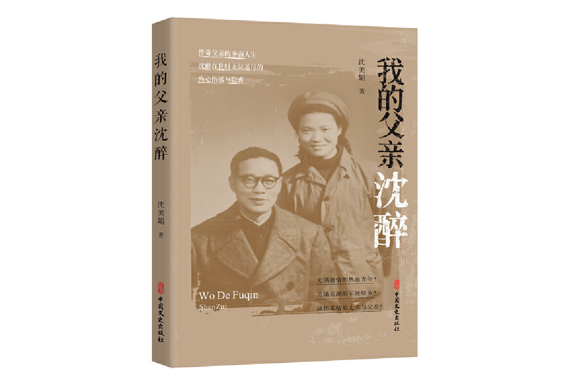 ">《我的父亲沈醉》是2024年中国文史出版社出版的图书,作者是沈美娟