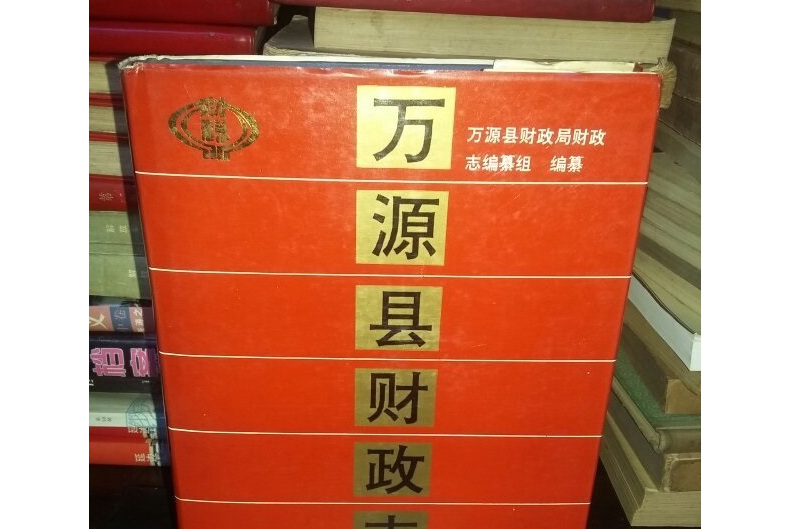 万源县财政志