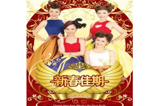  p>《富贵年》是m-girls演唱的歌曲,由吕俊梁作词,copyright control