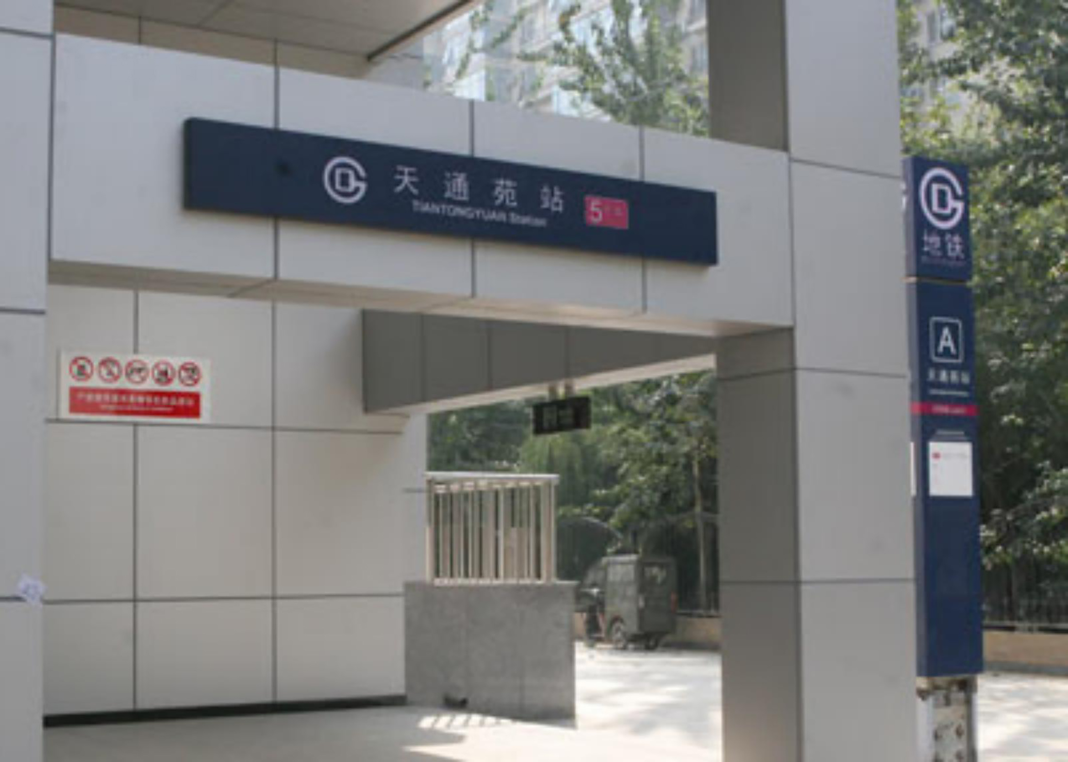  p> b>天通苑站 /b>是北京地铁5号线的一座 a