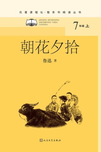 《朝花夕拾》是2021年6月人民文学出版社出版的图书,作者是鲁迅