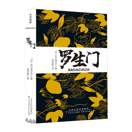 罗生门(精装全译本)