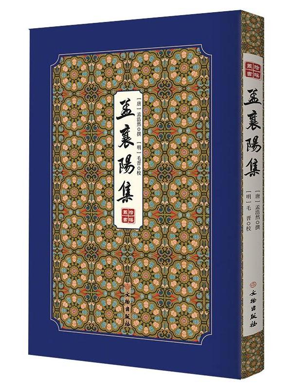 拾瑶丛书·孟襄阳集