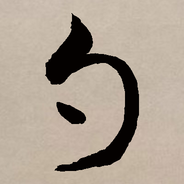 (一级字),读作sháo, a target="_blank" href="/item/象形字/257491"