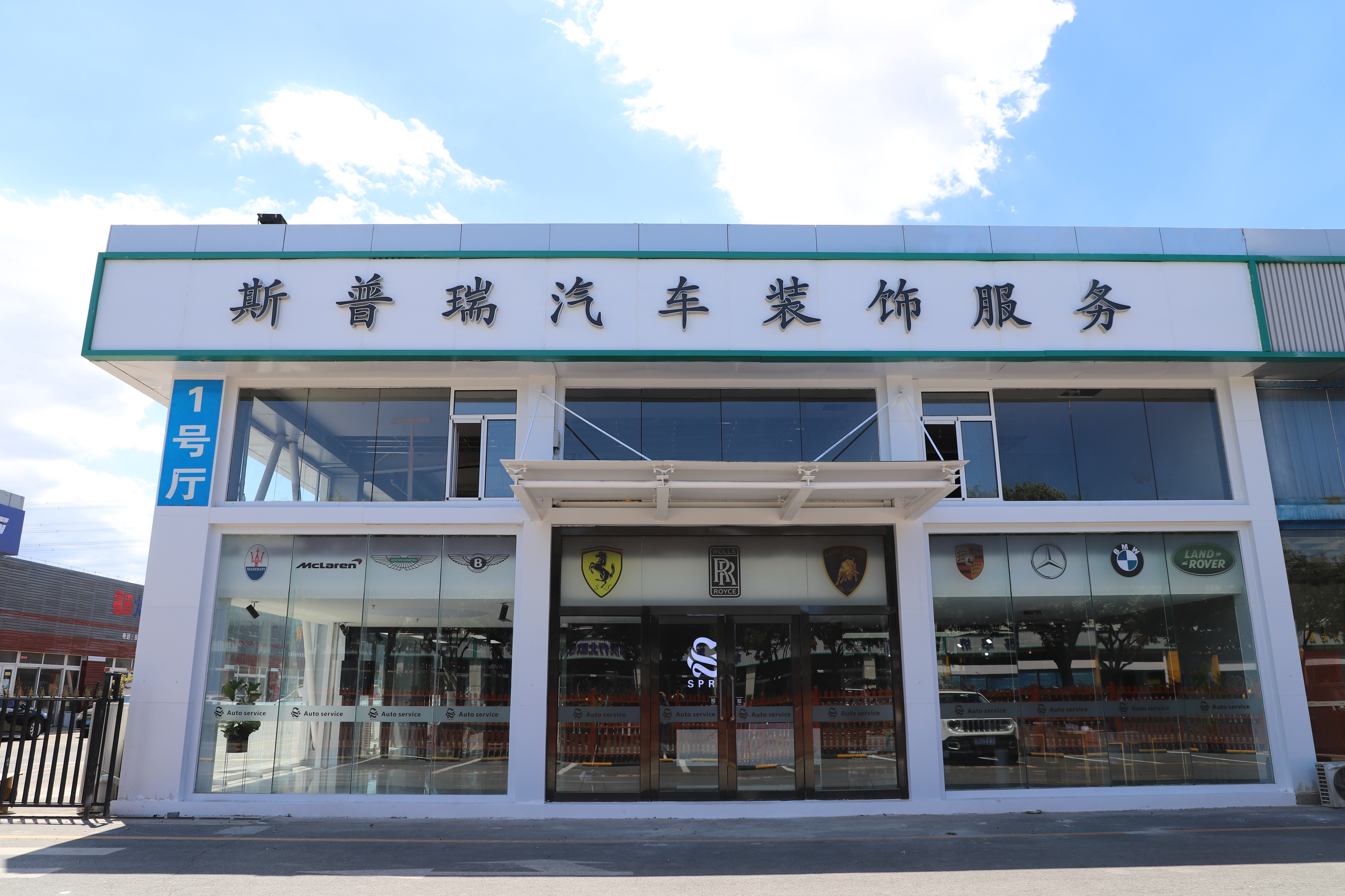 北京斯普瑞汽车服务有限公司