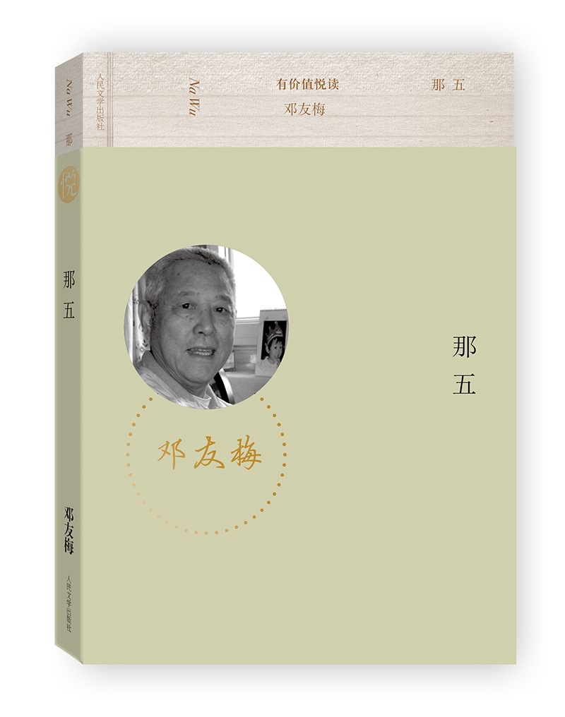 data-lemmaid="2856101">人民文学出版社 /a>出版的图书,作者是邓友梅