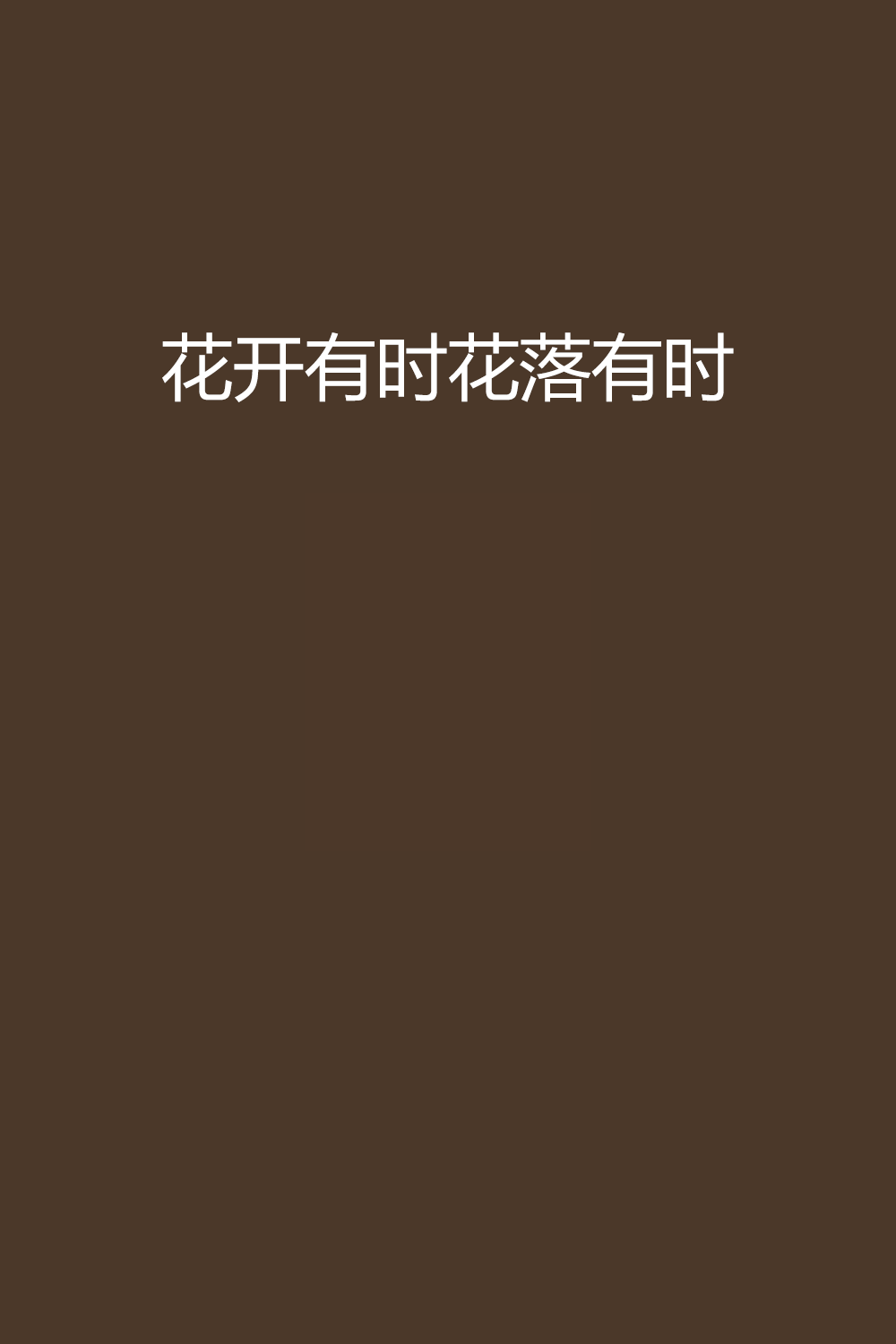 花开有时花落有时