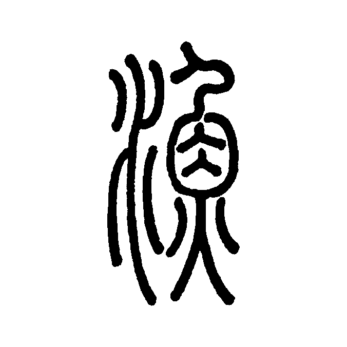 此字始见于商代甲骨文及商代金文,其古字形像用手捕鱼,或像水中游鱼