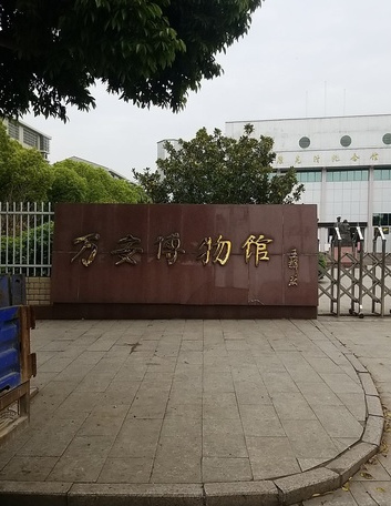 万安县博物馆