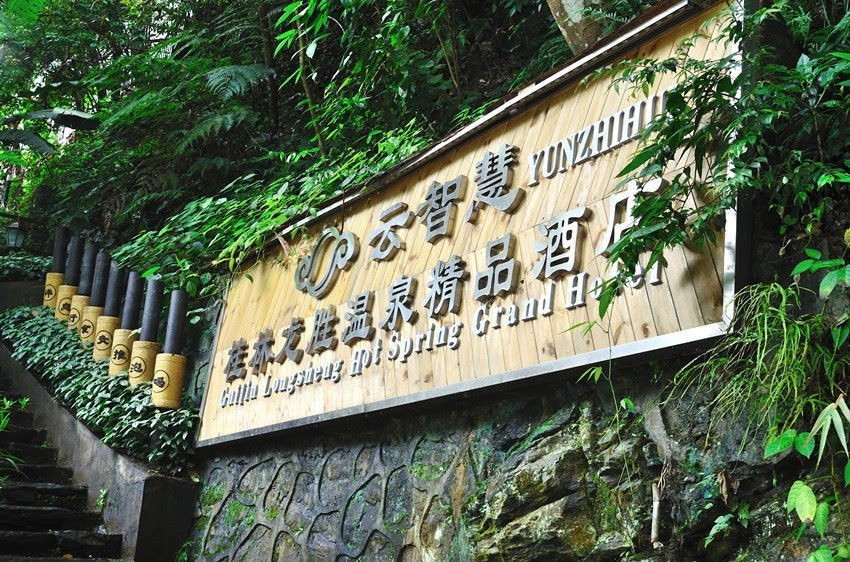 温泉中心酒店引位于全国首批"aaaa"级景区——龙胜温泉度假区的核心区
