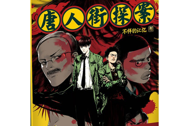唐人街探案 · 不祥的记忆》是上海文化出版社出版的图书,作者是墨飞