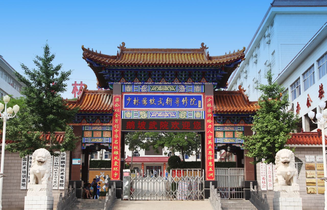 登封市少林鹅坡武术学校