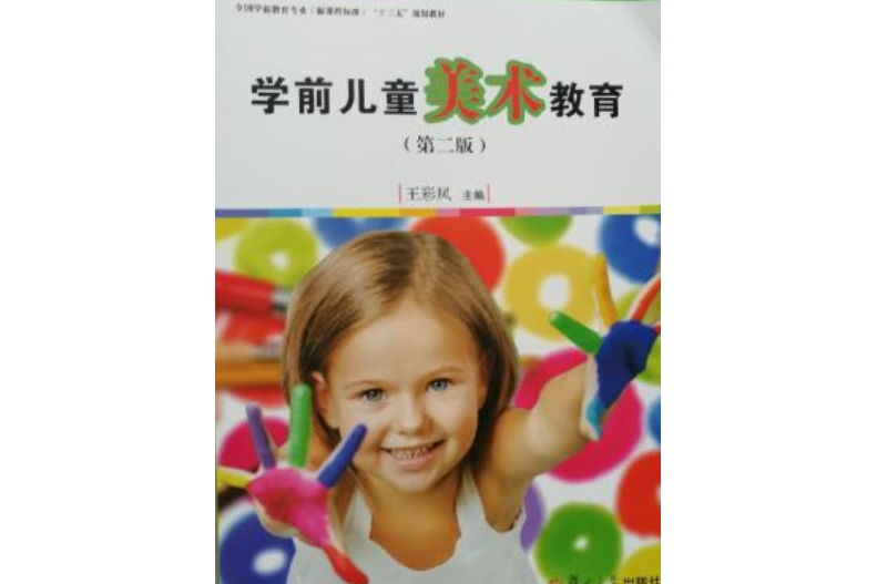 学前儿童美术教育(第二版)