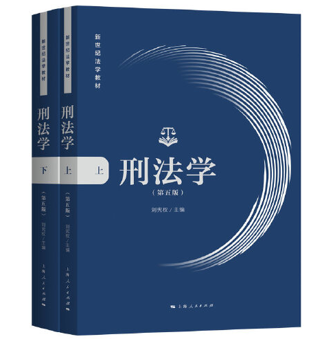 刑法学（第五版）（2020年上海人民出版社出版的图书）_百度百科
