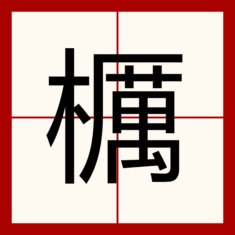 注音ㄌ一ˋ ,简体部首木部,部外笔画14画,总笔画18画,繁体部首木部