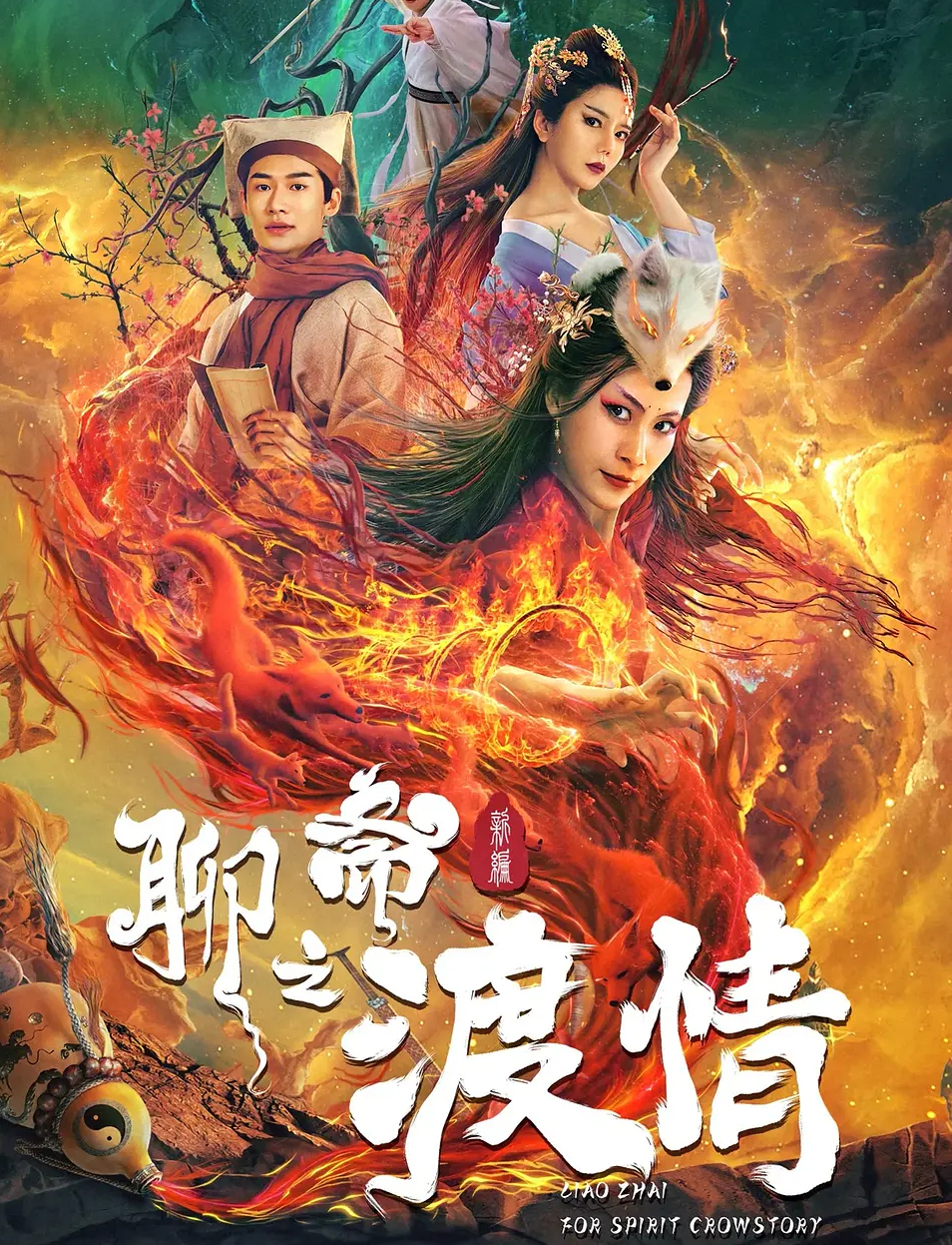 聊斋新编之渡情